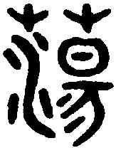 蕩,吳大澂書論語 ,書法字典
